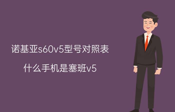 诺基亚s60v5型号对照表 什么手机是塞班v5？